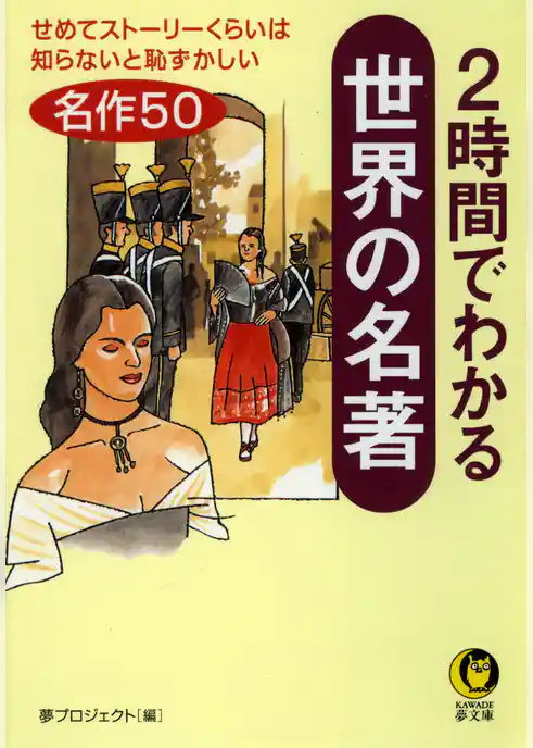 ２時間でわかる世界の名著