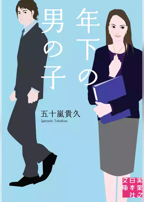 年下の男の子