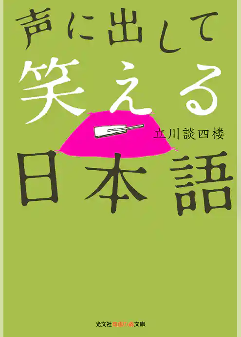 声に出して笑える日本語