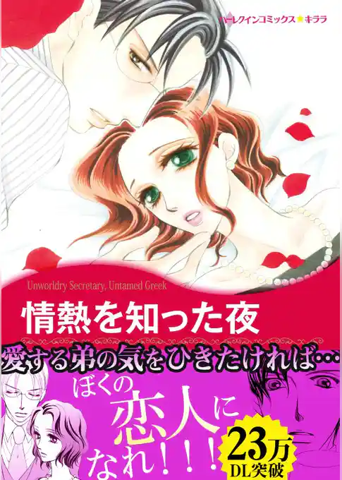 情熱を知った夜