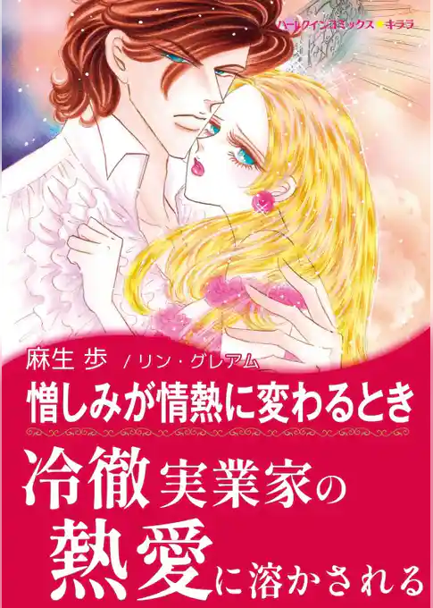 憎しみが情熱に変わるとき【あとがき付き】〈思いがけない秘密 Ⅱ〉