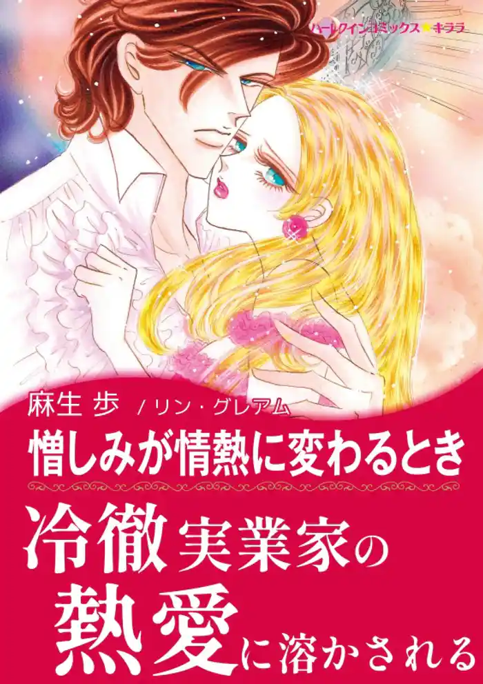 憎しみが情熱に変わるとき【あとがき付き】〈思いがけない秘密 Ⅱ〉