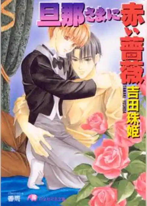 旦那さまに赤い薔薇【イラスト入り】