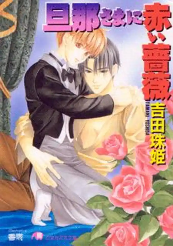旦那さまに赤い薔薇【イラスト入り】
