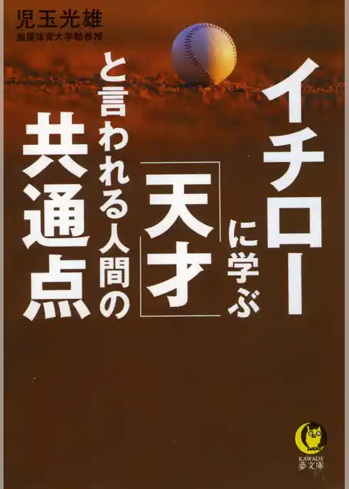 イチローに学ぶ「天才」と言われる人間の共通点
