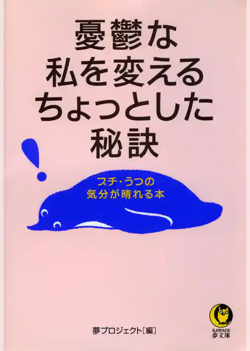 憂鬱な私を変えるちょっとした秘訣