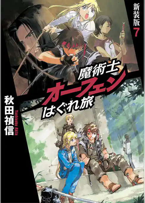 魔術士オーフェンはぐれ旅　新装版7