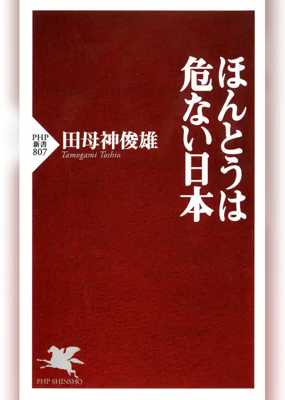 ほんとうは危ない日本
