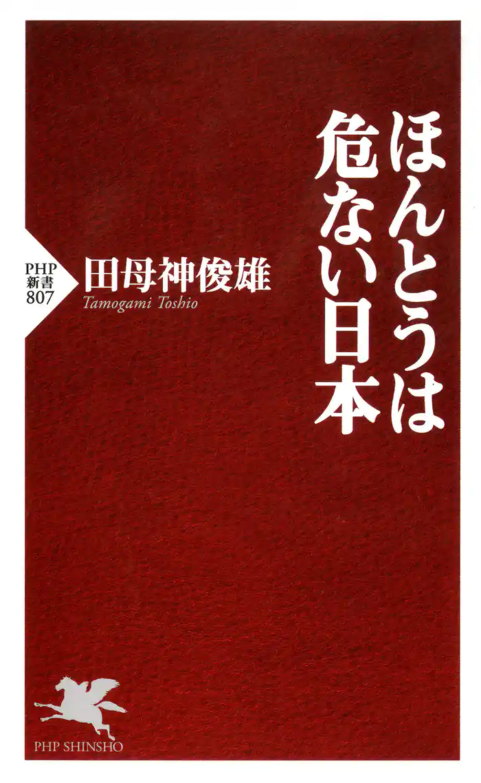ほんとうは危ない日本