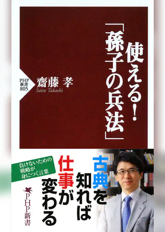 使える！「孫子の兵法」
