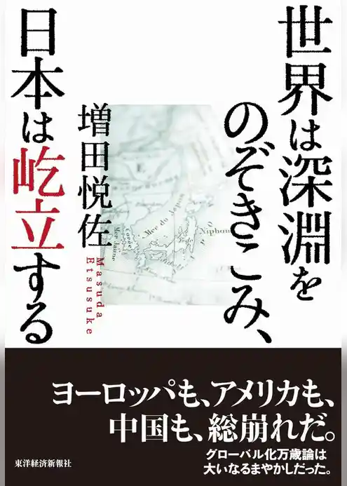世界は深淵をのぞきこみ、日本は屹立する