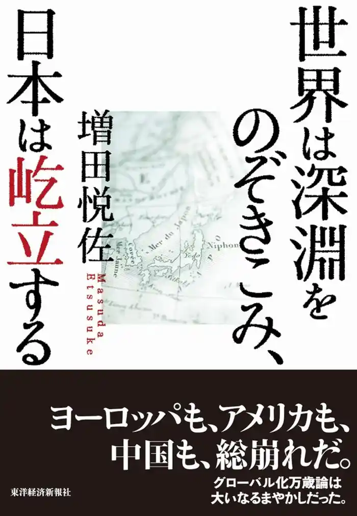 世界は深淵をのぞきこみ、日本は屹立する