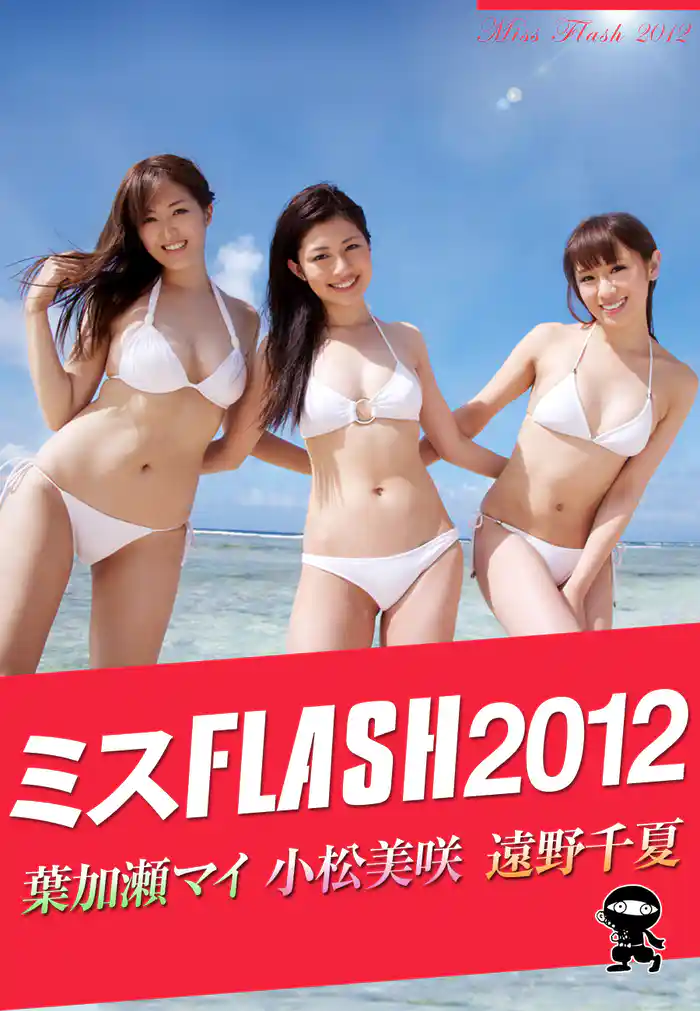 ミスFLASH2012 遠野千夏・小松美咲・葉加瀬マイ