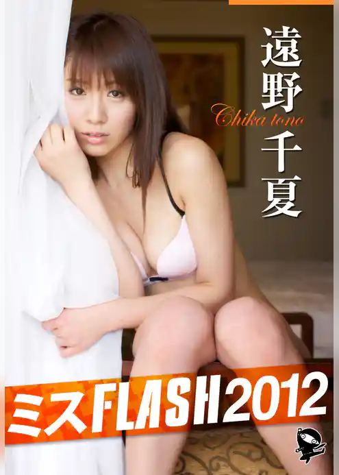 ミスFLASH2012　遠野千夏