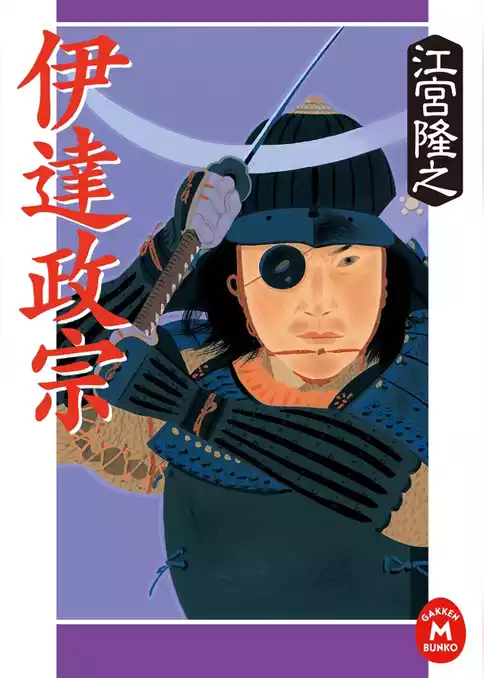 伊達政宗