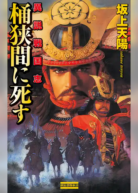 異説 戦国志 桶狭間に死す