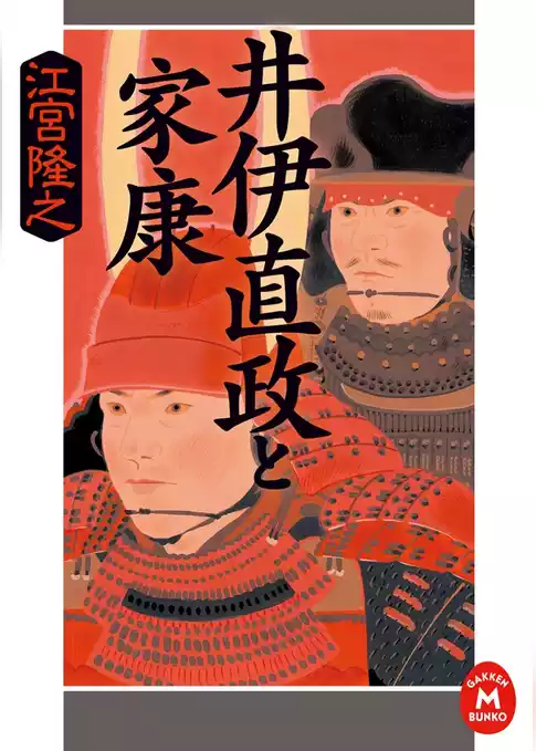 井伊直政と家康