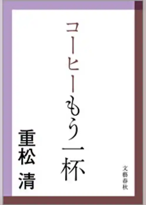 コーヒーもう一杯