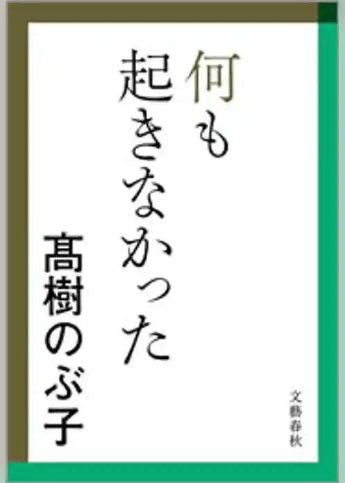 何も起きなかった