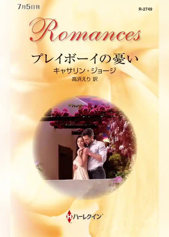 プレイボーイの憂い