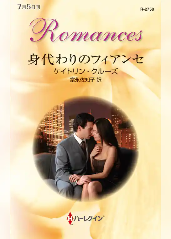 身代わりのフィアンセ