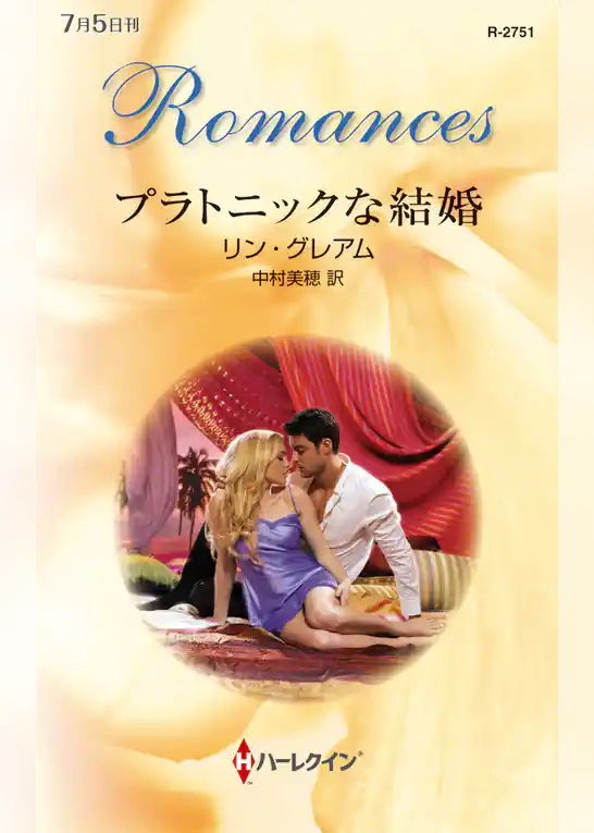 プラトニックな結婚