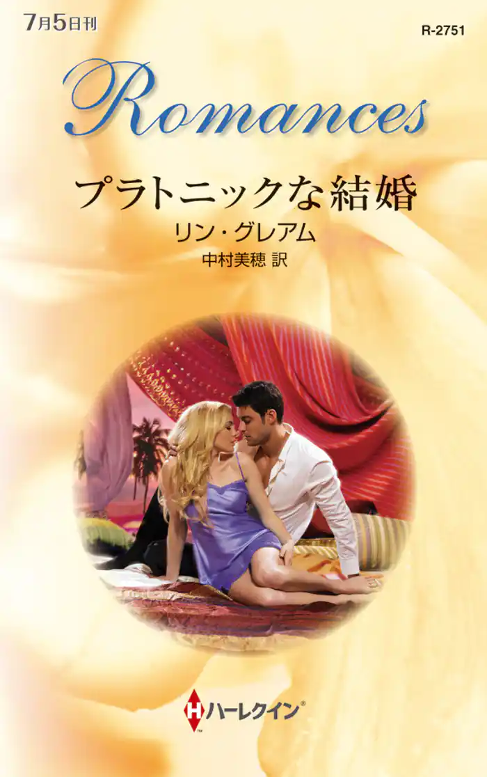 プラトニックな結婚