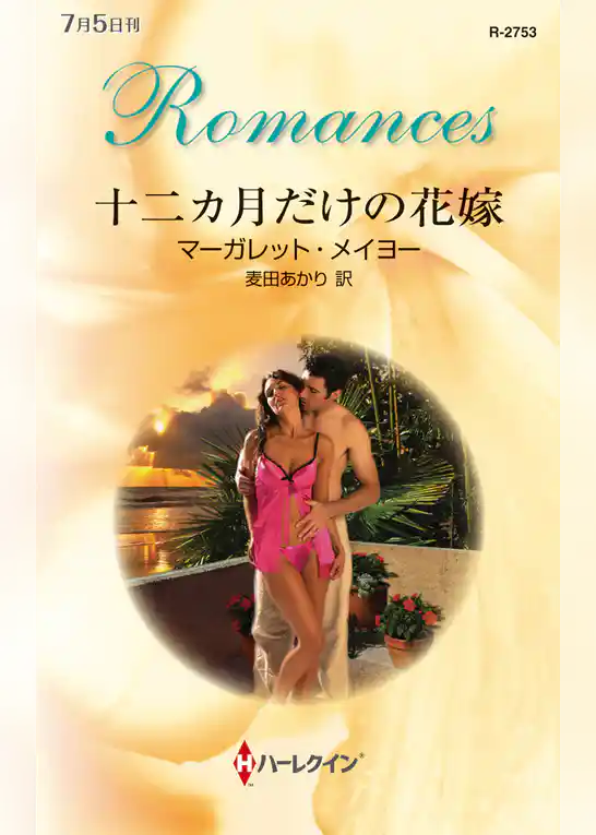 十二カ月だけの花嫁