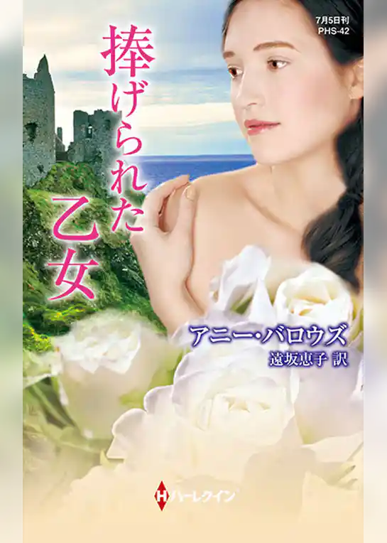 捧げられた乙女