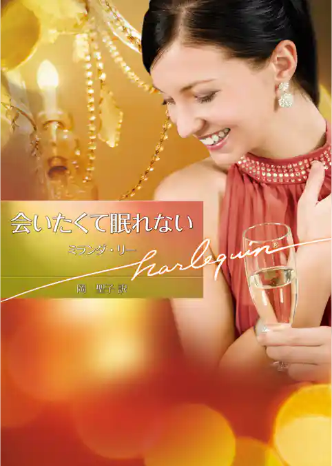 会いたくて眠れない