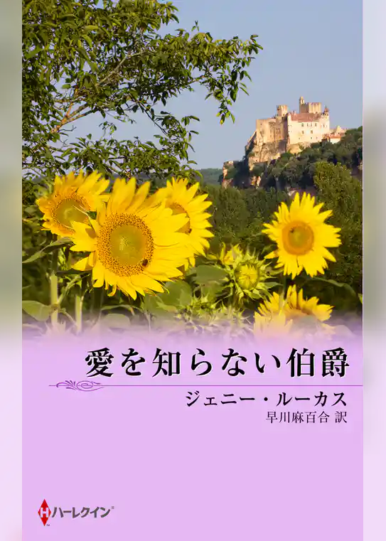 愛を知らない伯爵