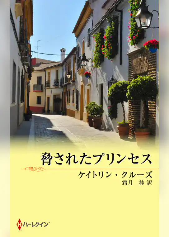 脅されたプリンセス
