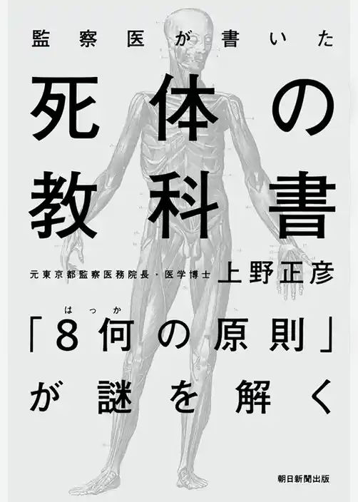 監察医が書いた　死体の教科書