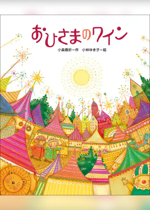 おひさまのワイン