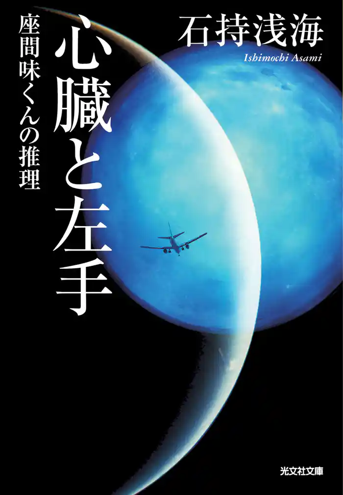 心臓と左手~座間味くんの推理~