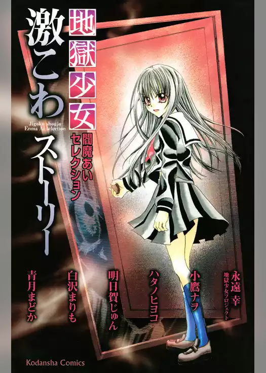 地獄少女　閻魔あいセレクション　激こわストーリー
