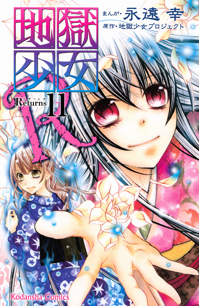 地獄少女(マンガ) - 電子書籍 | U-NEXT 初回600円分無料
