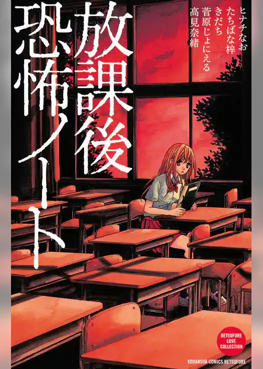 放課後恐怖ノート