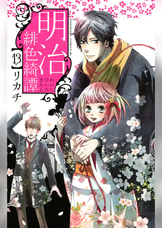 明治緋色綺譚（１３）