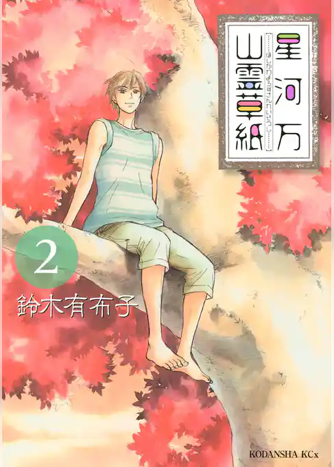 星河万山霊草紙