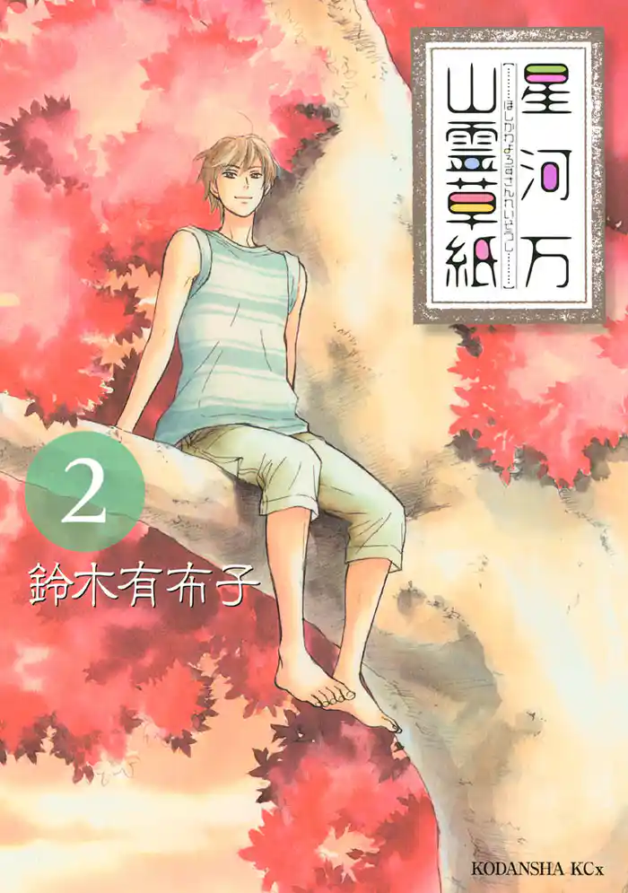 星河万山霊草紙(2)