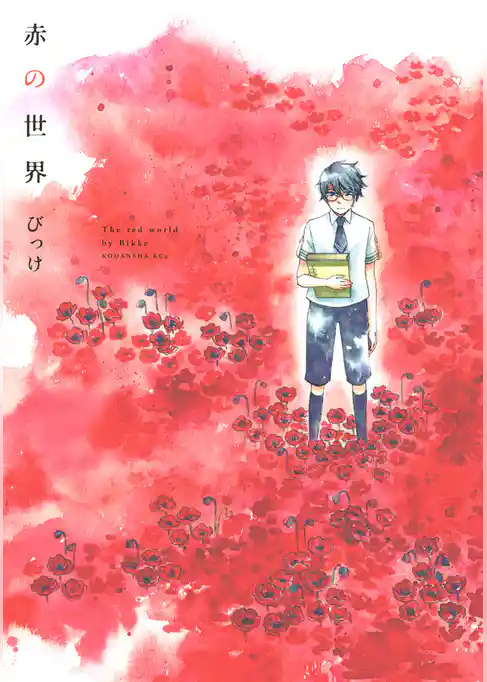 赤の世界