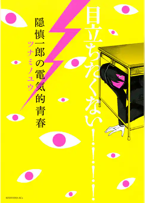 隠慎一郎の電気的青春