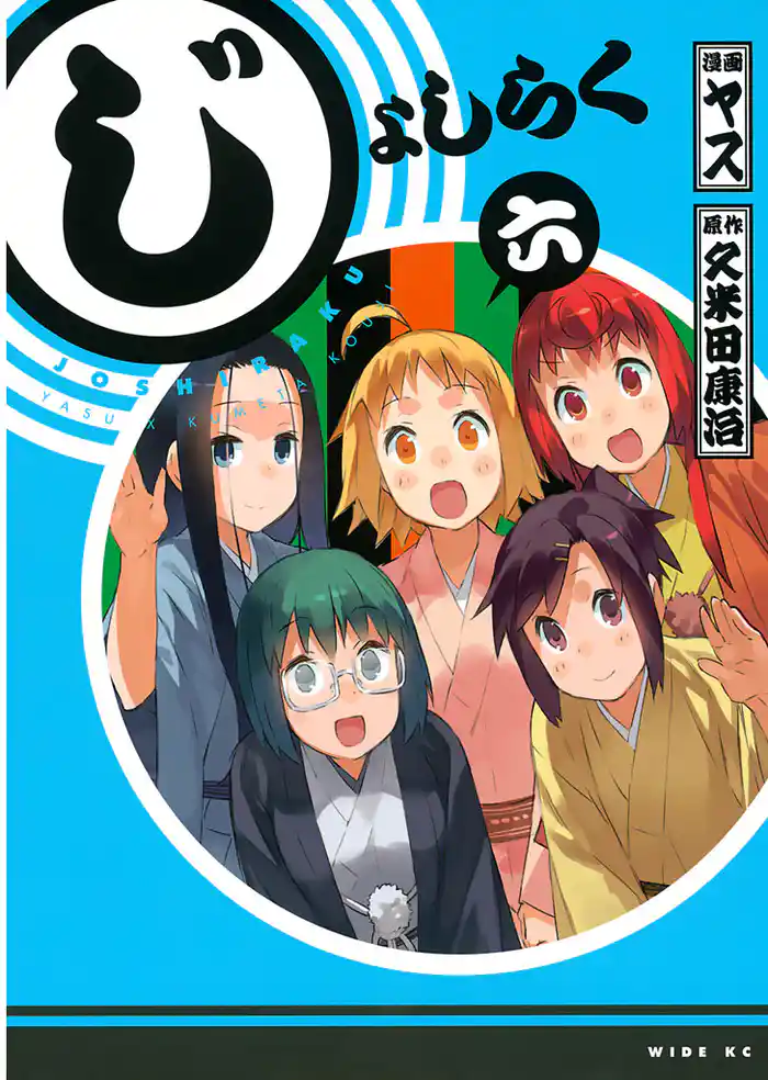 じょしらく（６）