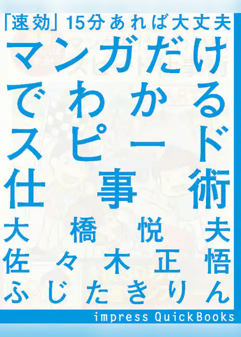 「速効」15分あれば大丈夫 マンガだけでわかるスピード仕事術