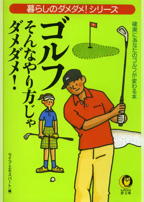 ゴルフ　そんなやり方じゃダメダメ！