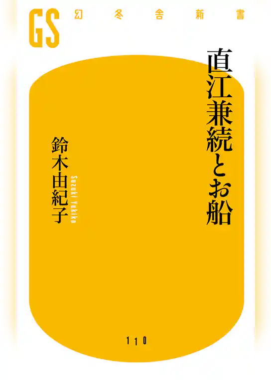 直江兼続とお船