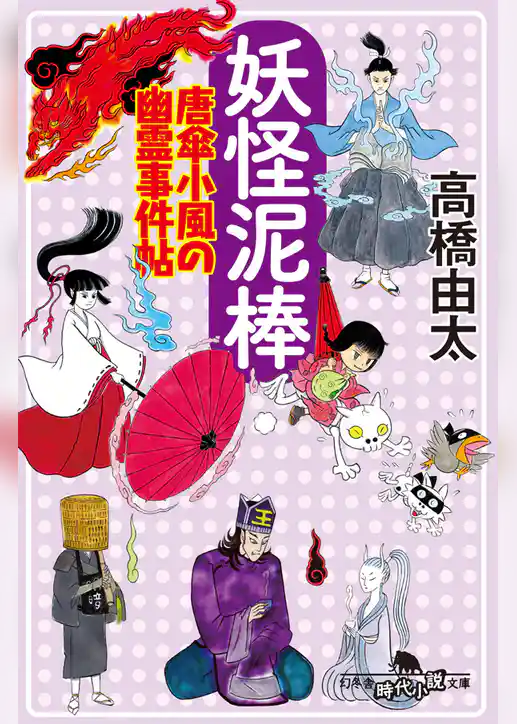 妖怪泥棒　唐傘小風の幽霊事件帖