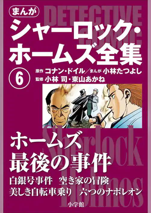 まんが版　シャーロック・ホームズ全集