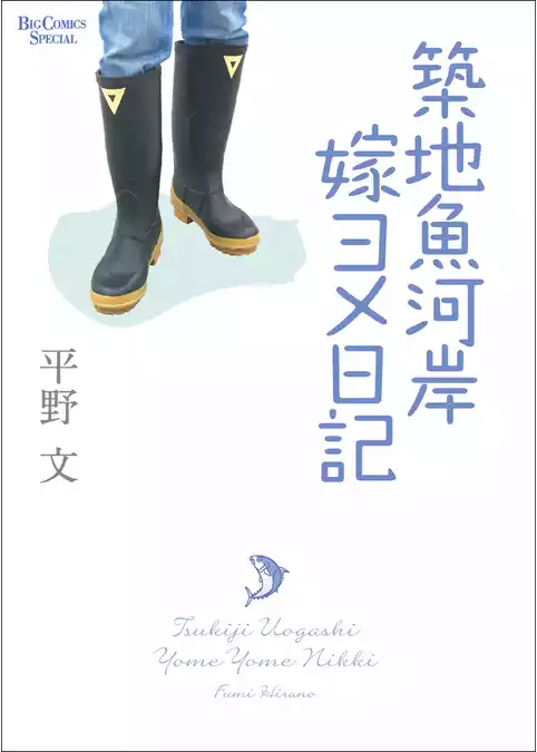 築地魚河岸嫁ヨメ日記